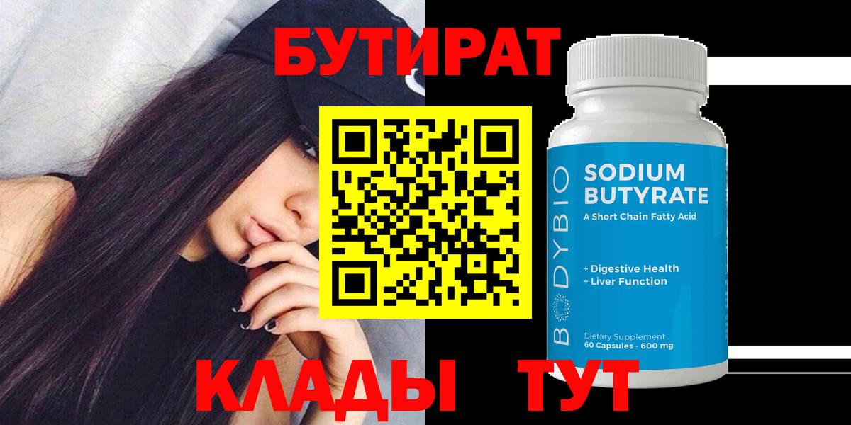 БУТИРАТ GHB  Вход с VPN  Отрадный 