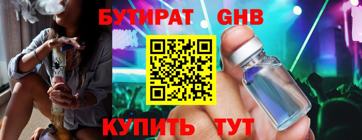 Бутират жидкий экстази Отрадный