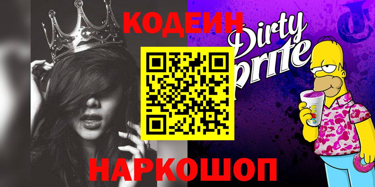 Отрадный  Кодеиновый сироп Lean напиток Lean (лин)  Codein напиток Lean (лин)  Вход с VPN 